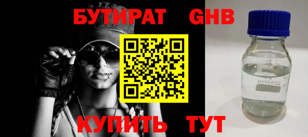 Бутират  Бутират жидкий экстази  Вход с VPN  Новосибирск 