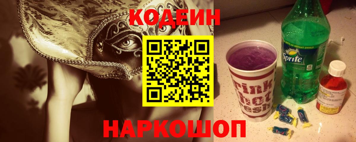 Codein напиток Lean (лин)  Вход с VPN  Кодеиновый сироп Lean напиток Lean (лин)  Новосибирск 
